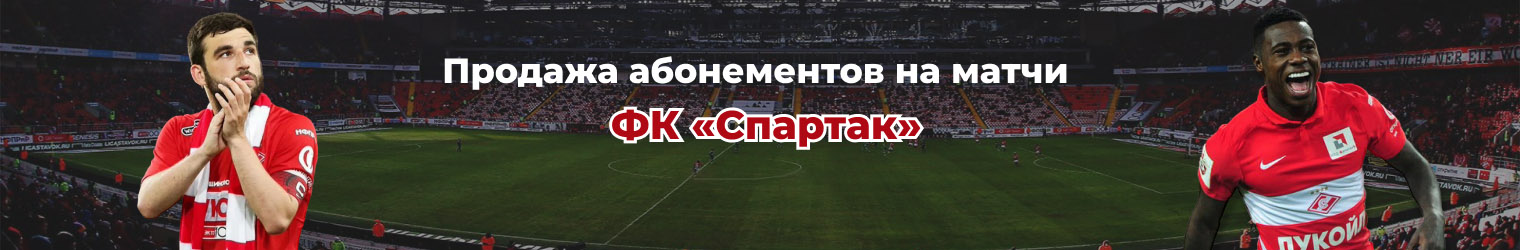 Продажа абонементов на матчи ФК «Спартак» в сезоне 2023/24